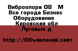 Виброопора ОВ 31М - Все города Бизнес » Оборудование   . Кировская обл.,Луговые д.